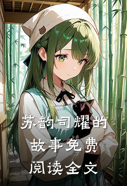 苏韵司耀的故事免费阅读全文