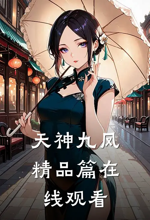 天神九凤精品篇在线观看