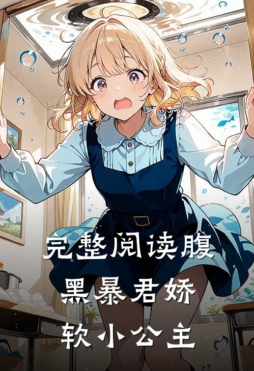 完整阅读腹黑暴君娇软小公主