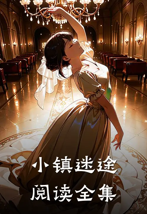 小镇迷途阅读全集