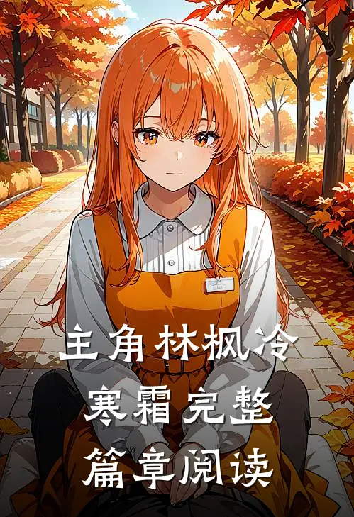 主角林枫冷寒霜完整篇章阅读
