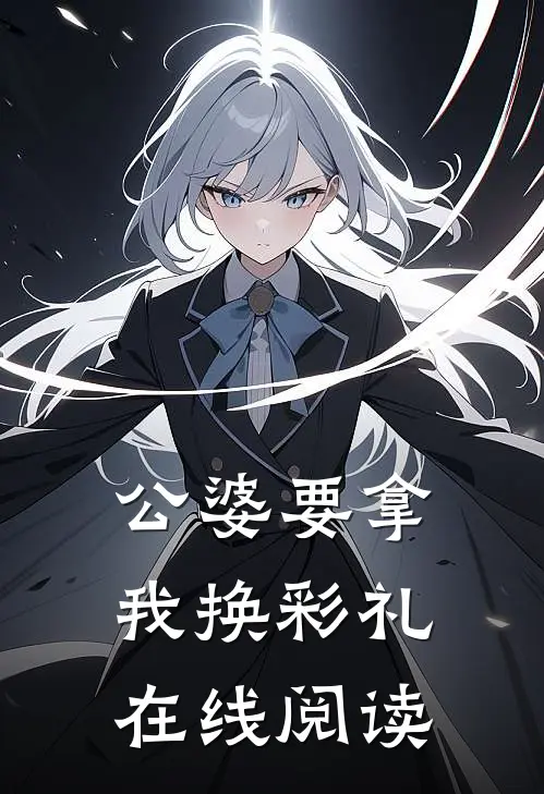 公婆要拿我换彩礼在线阅读