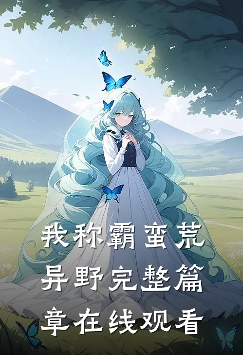 我称霸蛮荒异野完整篇章在线观看