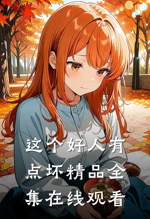这个好人有点坏精品全集在线观看