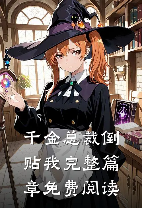千金总裁倒贴我完整篇章免费阅读