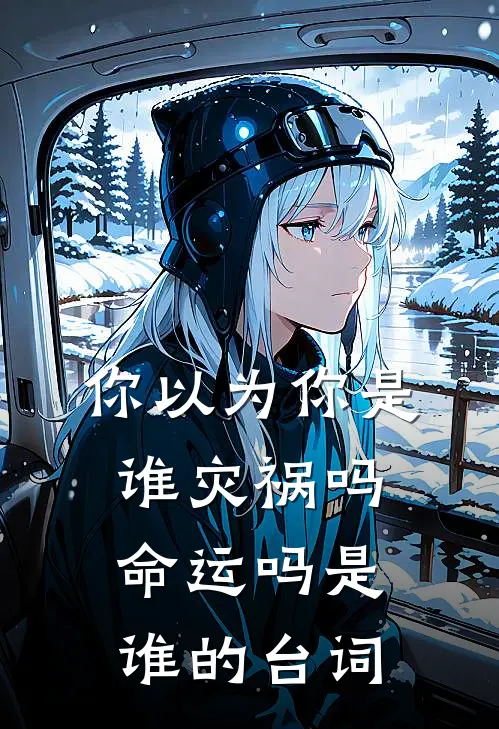 你以为你是谁灾祸吗命运吗是谁的台词