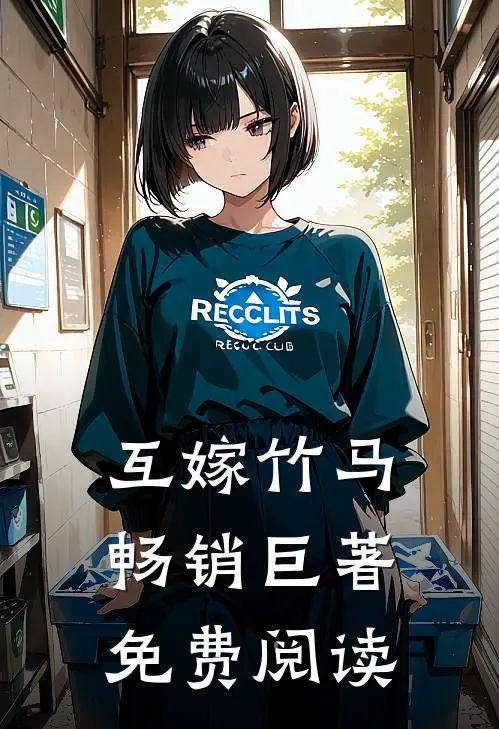 互嫁竹马畅销巨著免费阅读