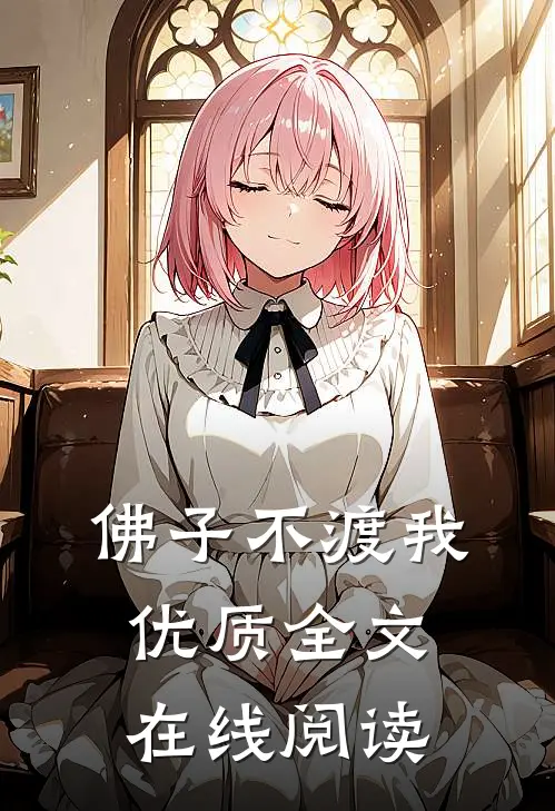 佛子不渡我优质全文在线阅读