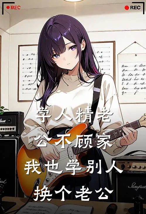 学人精老公不顾家，我也学别人换个老公