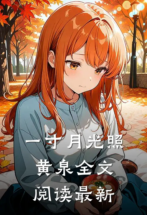 一寸月光照黄泉全文阅读最新