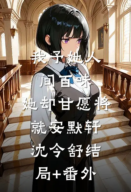 我予她人间百味，她却甘愿将就安默轩沈今舒结局+番外