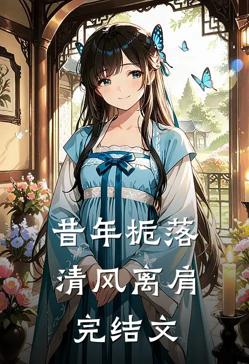 昔年栀落，清风离肩完结文