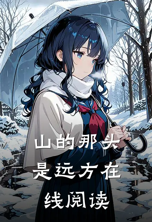山的那头是远方在线阅读
