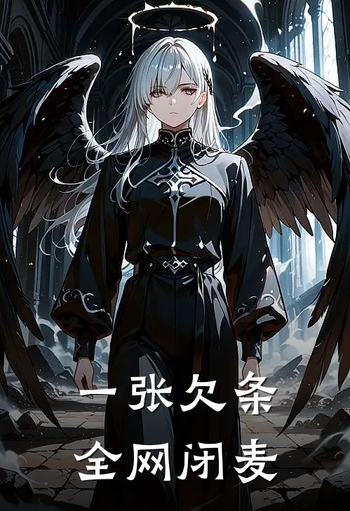 一张欠条，全网闭麦