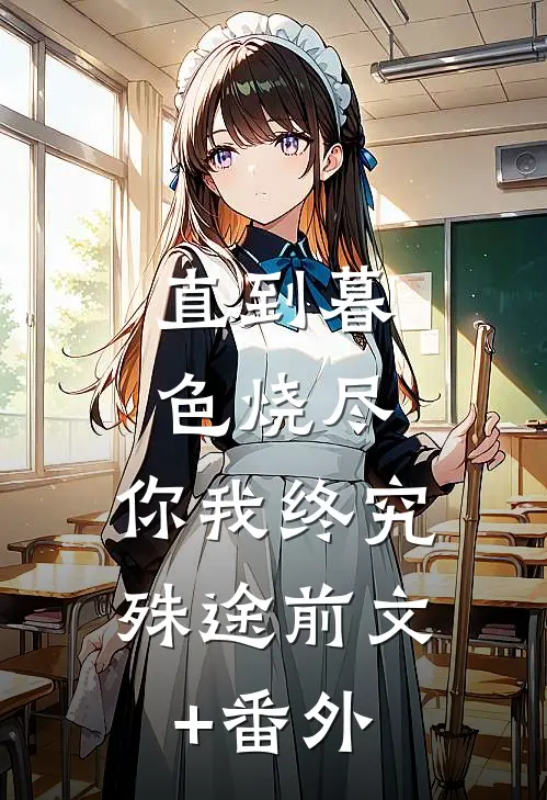直到暮色烧尽，你我终究殊途前文+番外