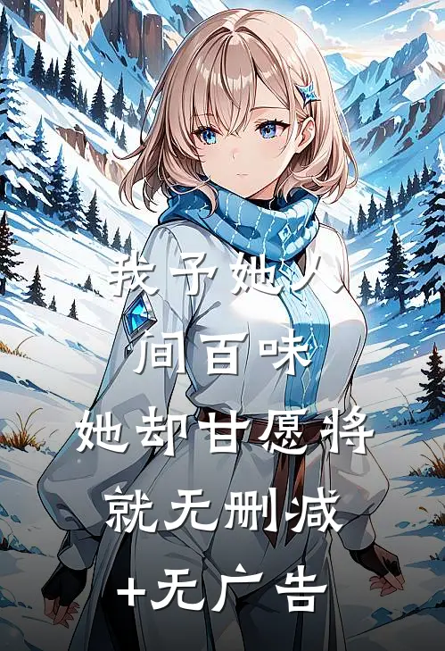 我予她人间百味，她却甘愿将就无删减+无广告