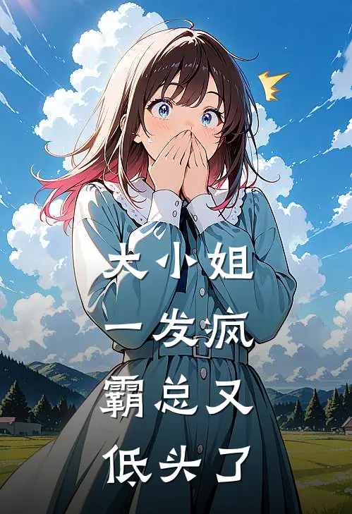 大小姐一发疯，霸总又低头了