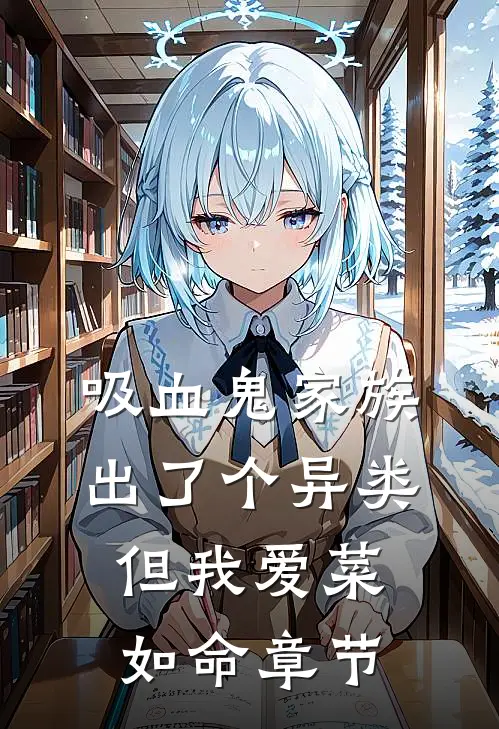 吸血鬼家族出了个异类，但我爱菜如命章节