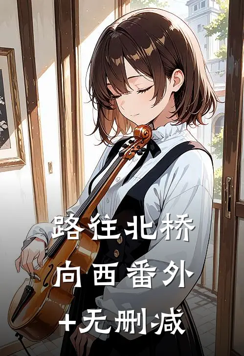 路往北桥向西番外+无删减