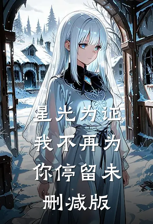 星光为证，我不再为你停留未删减版