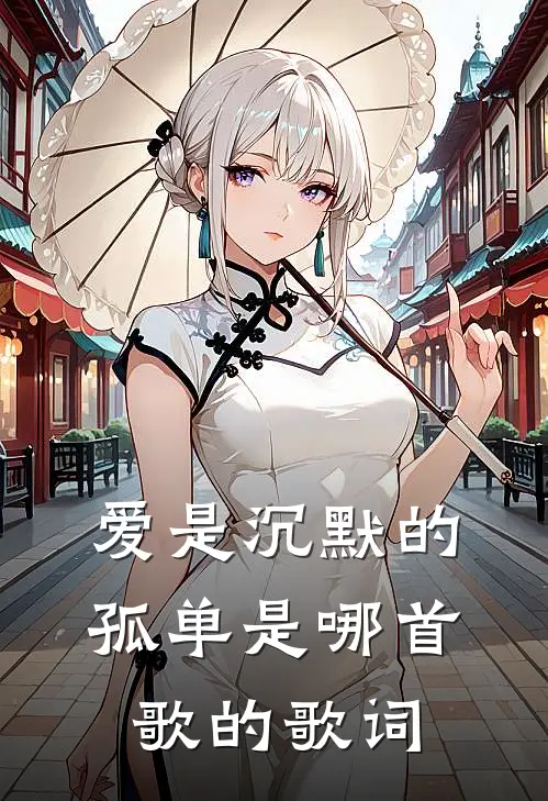 爱是沉默的孤单是哪首歌的歌词