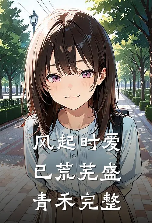 风起时爱已荒芜盛青禾完整