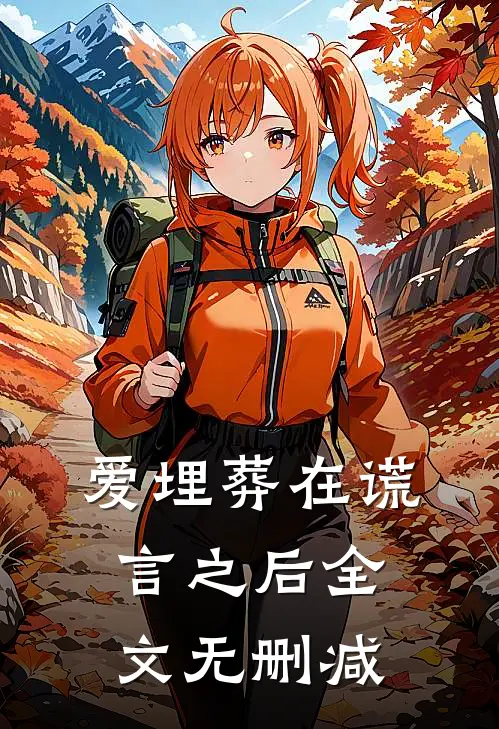 爱埋葬在谎言之后全文无删减