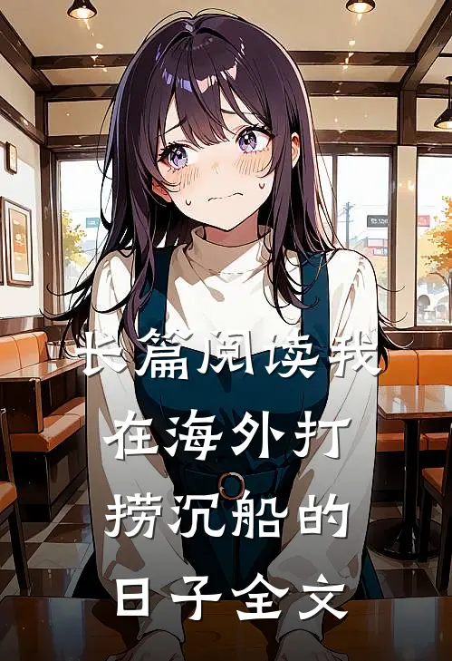 长篇阅读我在海外打捞沉船的日子全文