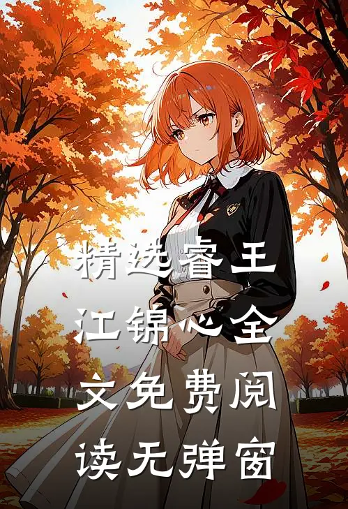 精选睿王江锦心全文免费阅读无弹窗