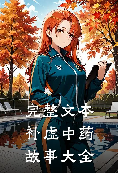完整文本补虚中药故事大全
