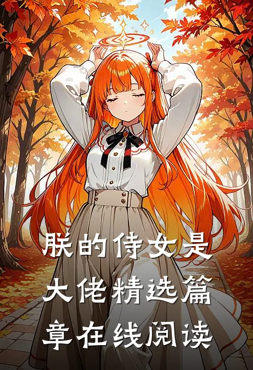 朕的侍女是大佬精选篇章在线阅读