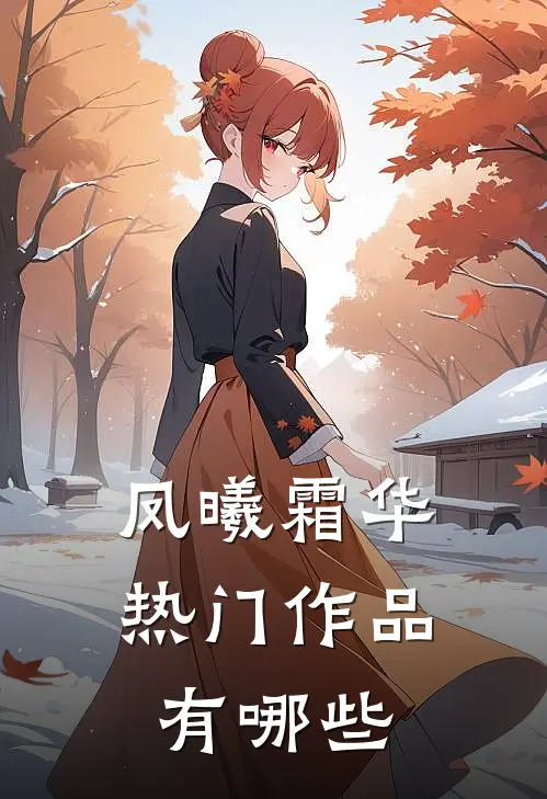 凤曦霜华热门作品有哪些