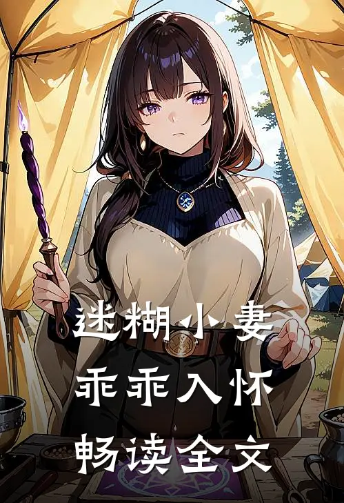迷糊小妻乖乖入怀畅读全文