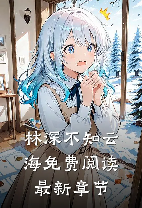 林深不知云海免费阅读最新章节