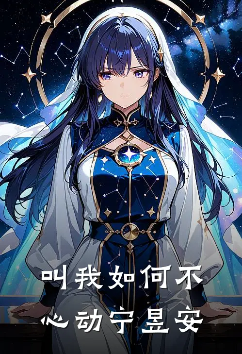 叫我如何不心动宁昱安