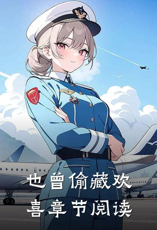 也曾偷藏欢喜章节阅读