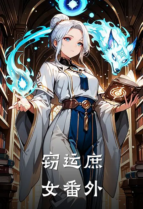 窃运庶女番外
