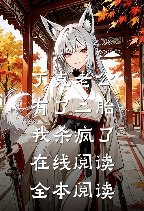 丁克老公有了二胎，我杀疯了在线阅读全本阅读