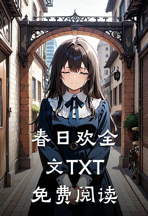春日欢全文TXT免费阅读