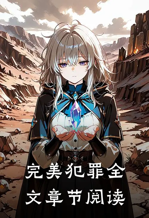 完美犯罪全文章节阅读