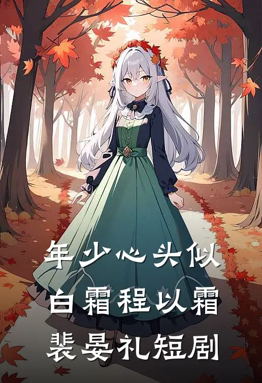 年少心头似白霜程以霜裴晏礼短剧