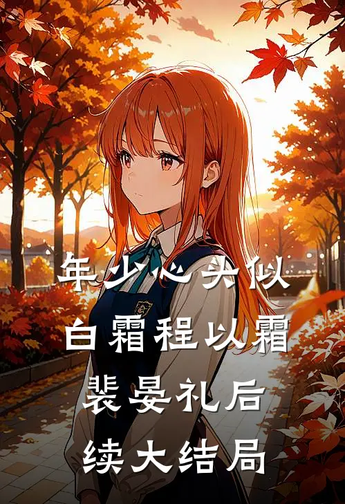 年少心头似白霜程以霜裴晏礼后续大结局
