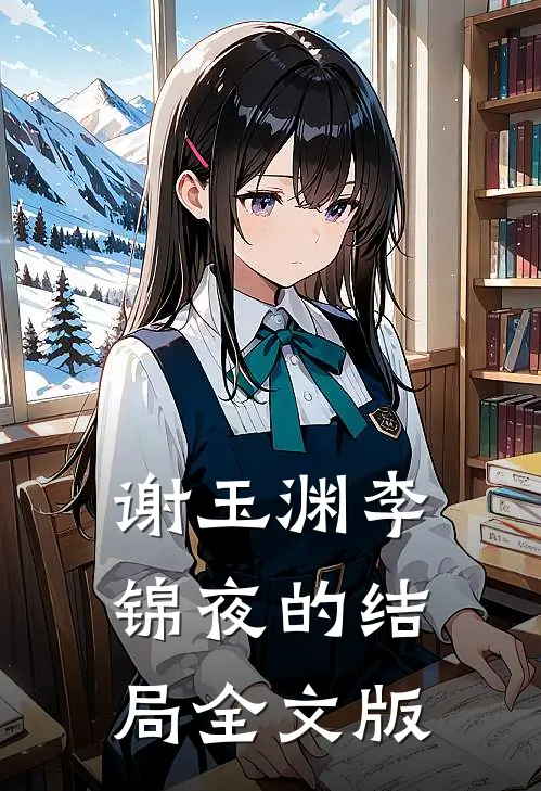 谢玉渊李锦夜的结局全文版