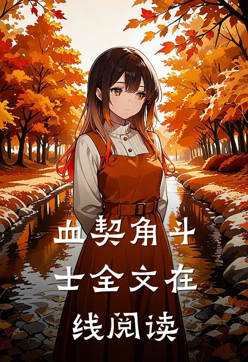 血契角斗士全文在线阅读