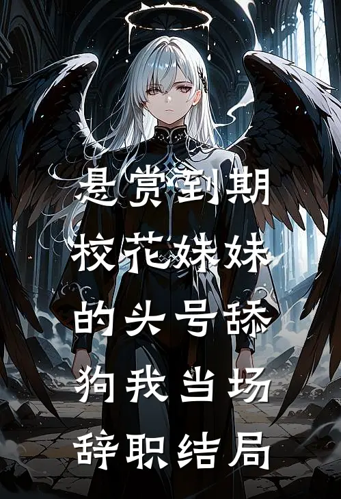 悬赏到期，校花妹妹的头号舔狗我当场辞职结局
