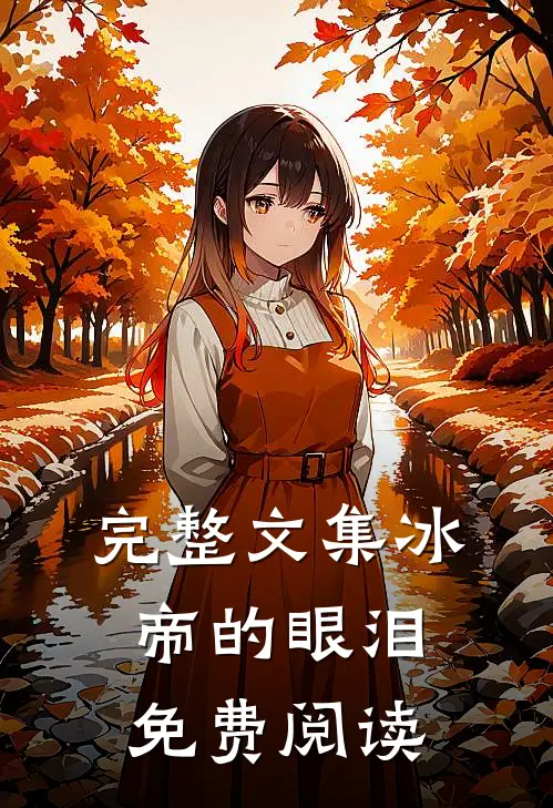 完整文集冰帝的眼泪免费阅读