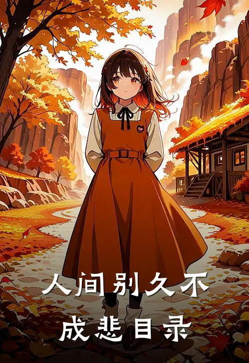 人间别久不成悲目录