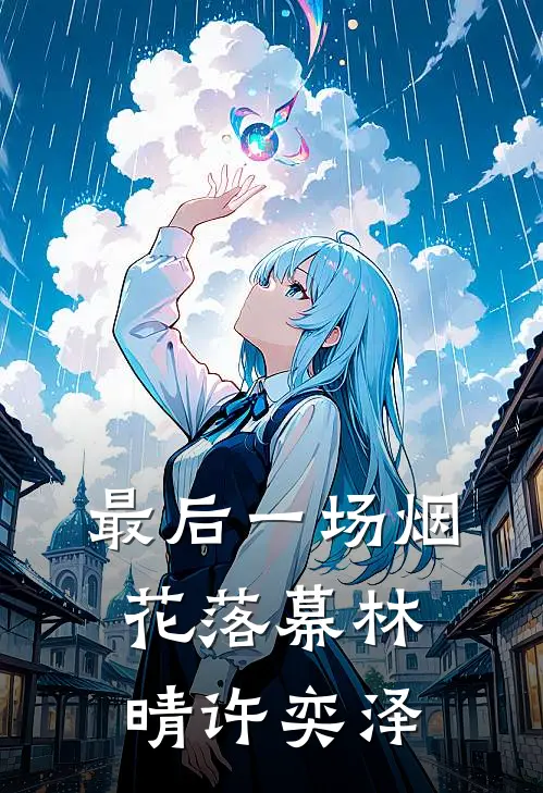 最后一场烟花落幕林晴许奕泽