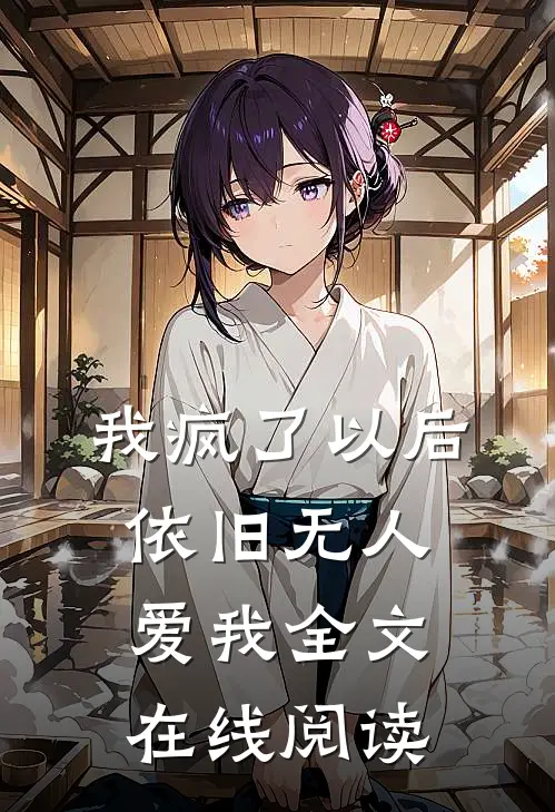 我疯了以后依旧无人爱我全文在线阅读