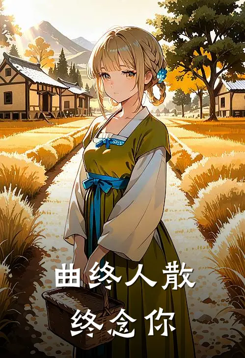 曲终人散终念你